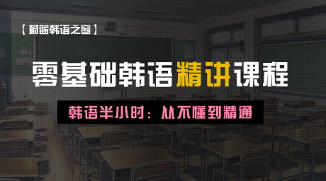 【蔚藍韓語之窗】零基礎韓語精講課程第四講
